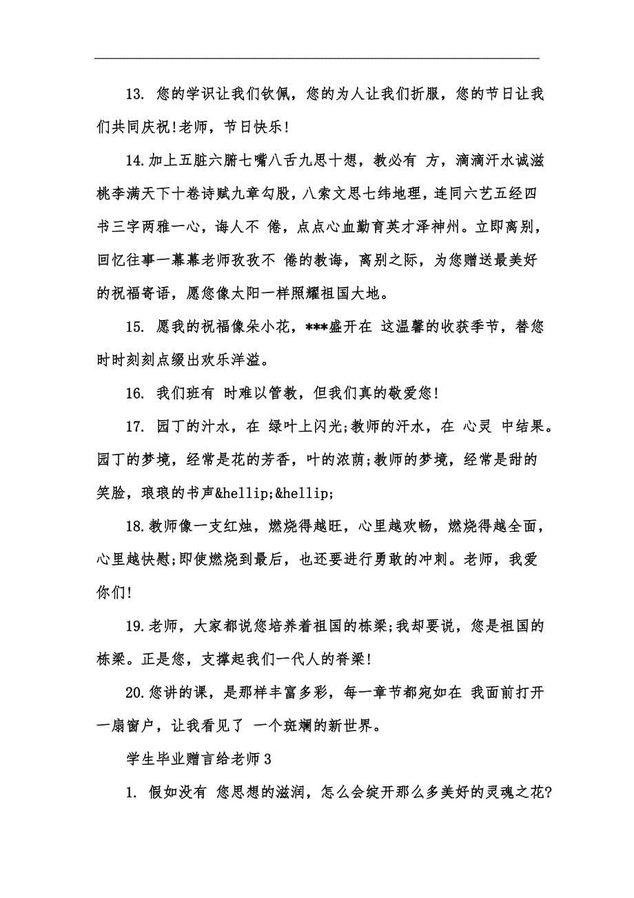 新版给老师学生毕业赠言合集汇编_第5页