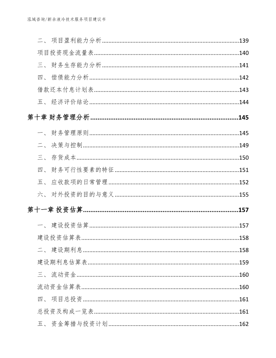 新余液冷技术服务项目建议书参考范文_第4页