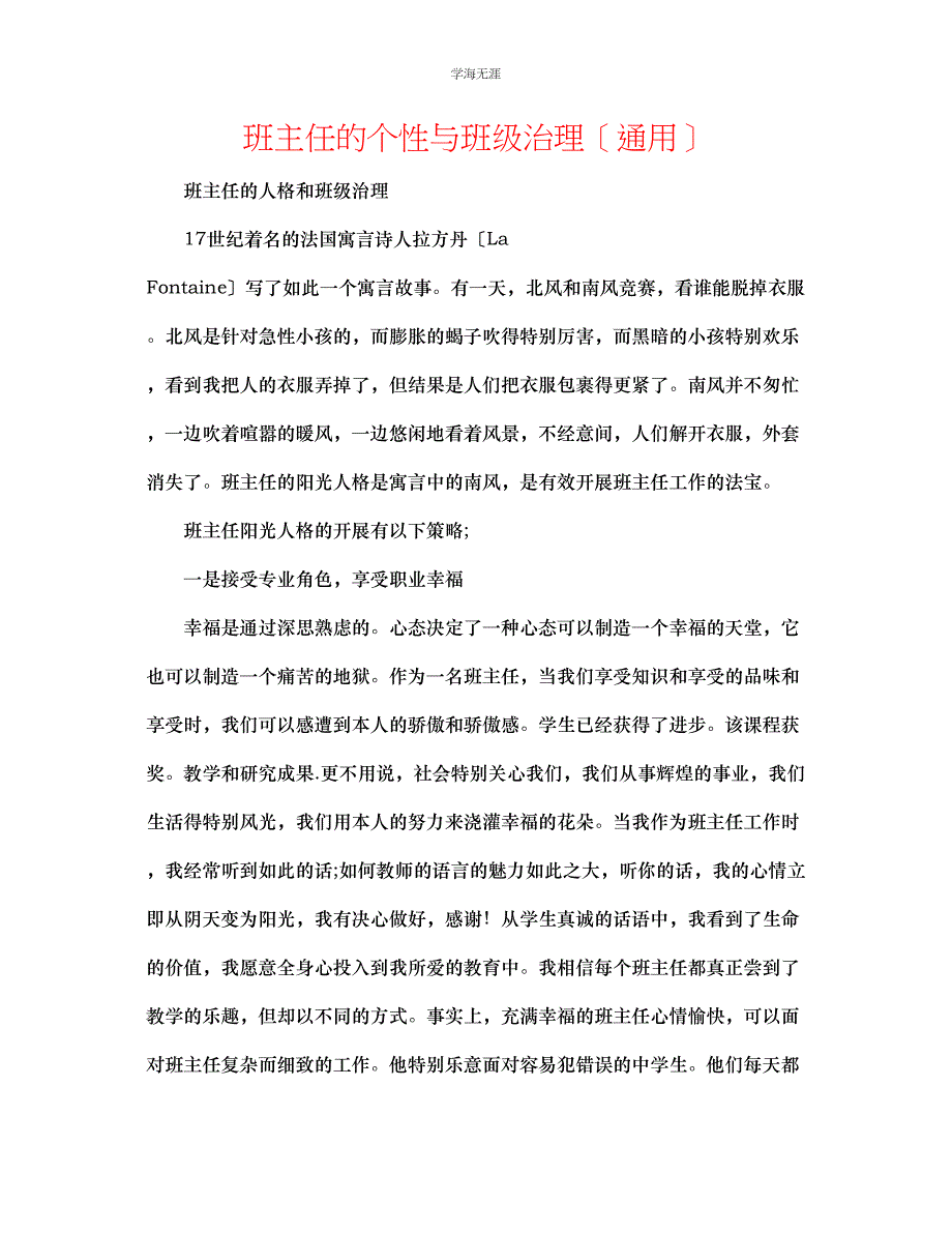 2023年班主任的个性与班级管理范文.docx_第1页