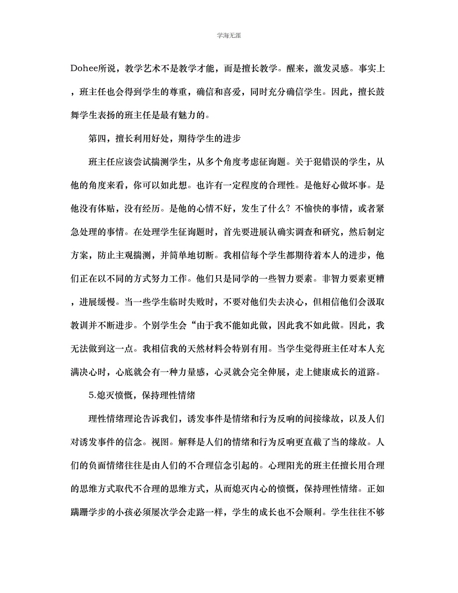 2023年班主任的个性与班级管理范文.docx_第3页