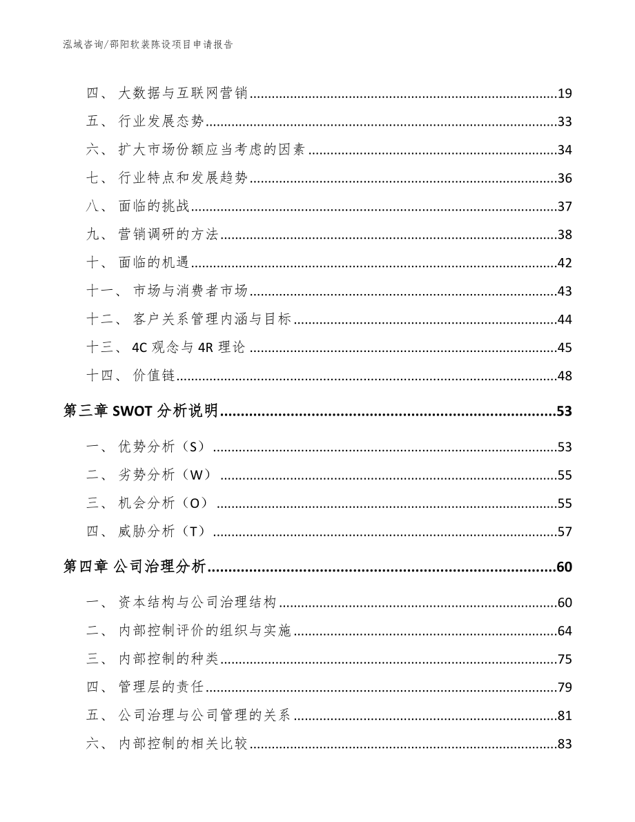 邵阳软装陈设项目申请报告_模板_第3页