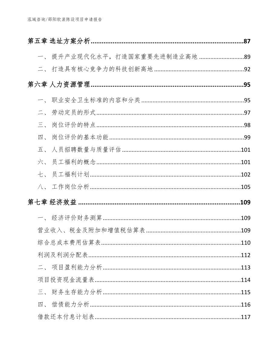 邵阳软装陈设项目申请报告_模板_第4页