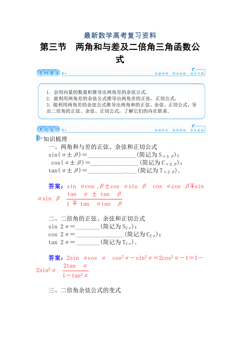 最新高考数学理科总复习【第三章】三角函数与解三角形 第三节_第1页