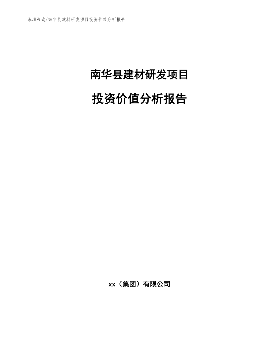 南华县建材研发项目投资价值分析报告_第1页