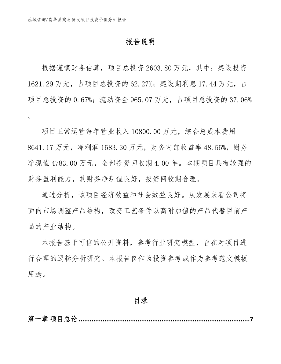 南华县建材研发项目投资价值分析报告_第2页