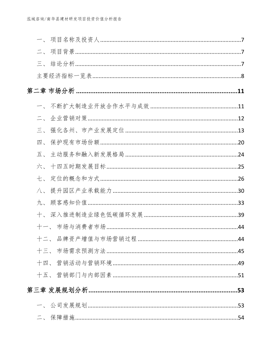 南华县建材研发项目投资价值分析报告_第3页