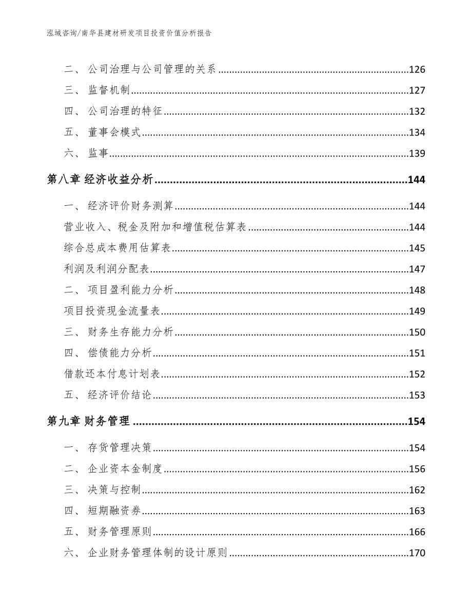 南华县建材研发项目投资价值分析报告_第5页