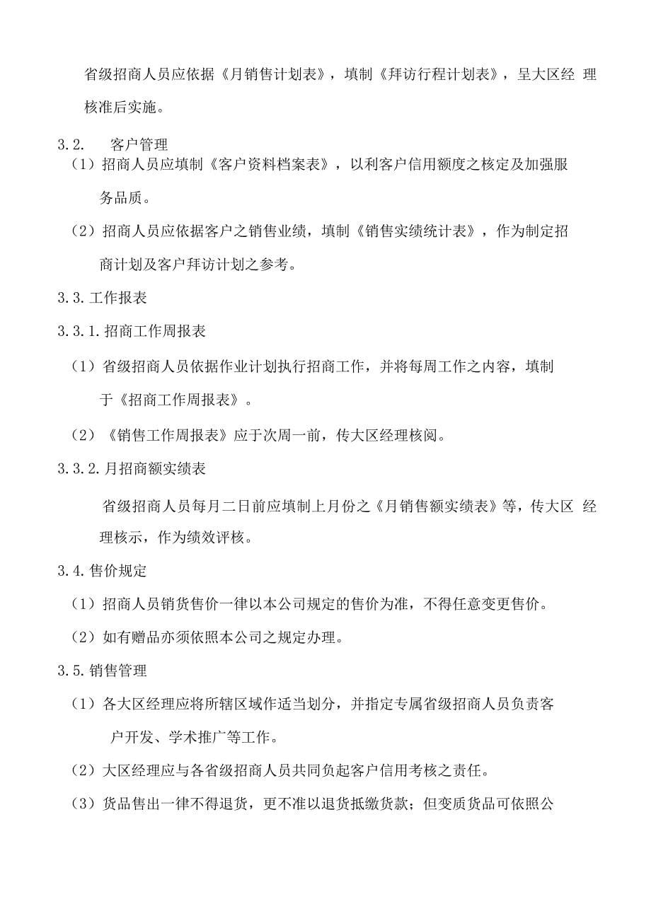 招商人员管理制度.docx_第5页