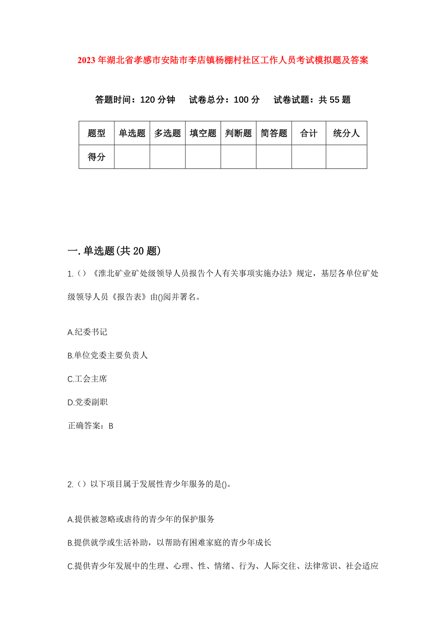 2023年湖北省孝感市安陆市李店镇杨棚村社区工作人员考试模拟题及答案_第1页