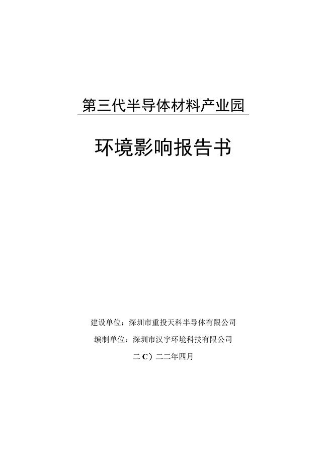 第三代半导体材料产业园环境影响报告书