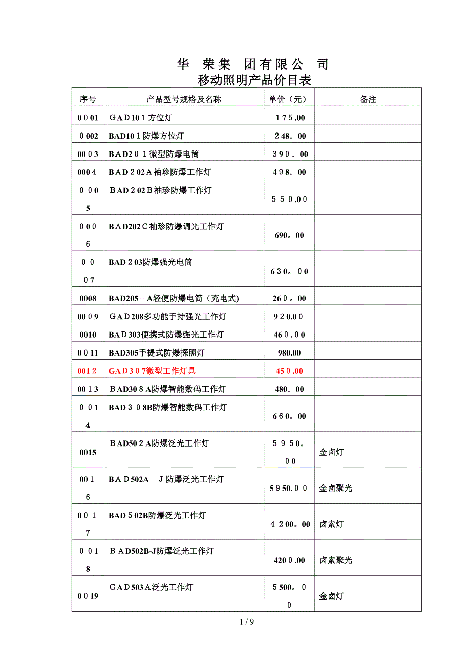 华荣全面灯具报价表_第1页