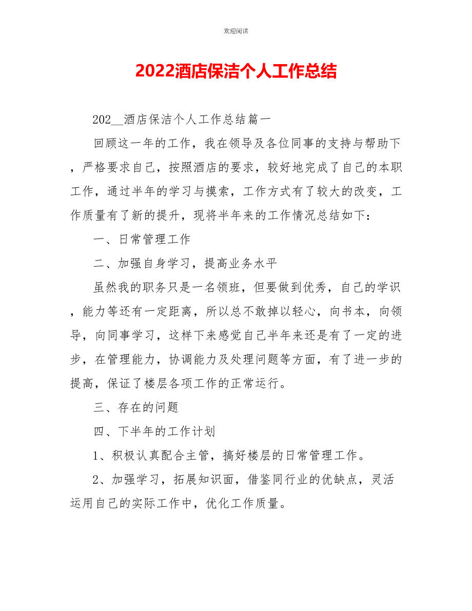 2022酒店保洁个人工作总结_第1页