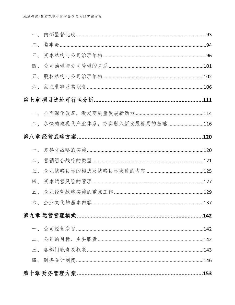 攀枝花电子化学品销售项目实施方案模板范文_第3页