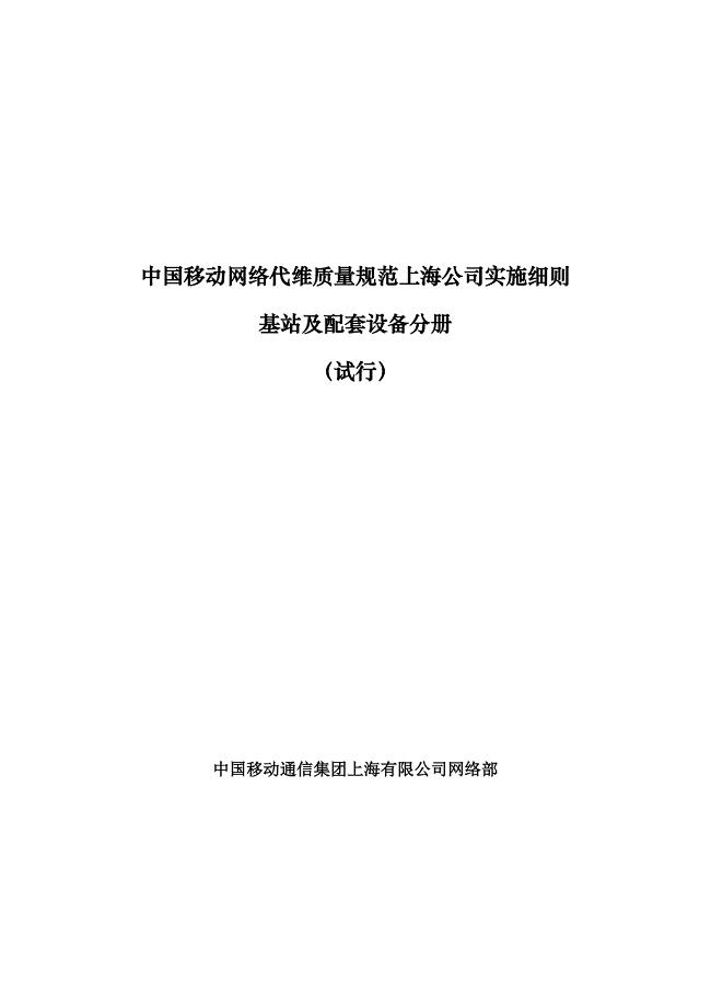中国移动网络代维质量规范(上海)-基站及配套设备分册