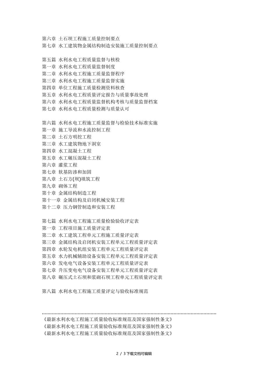 水利水电工程施工质量验收标准规范及国家强制性条文_第2页