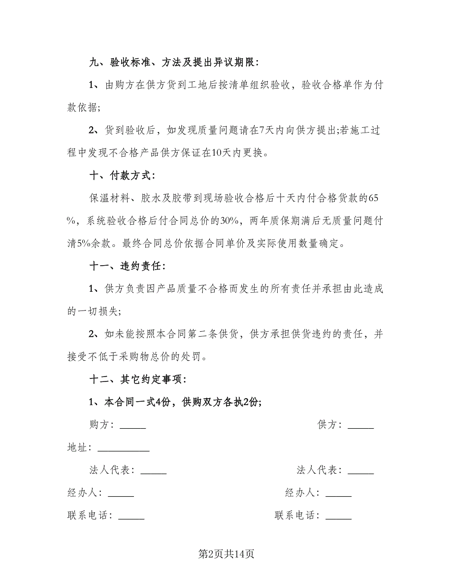 实用保温材料采购合同常用版（四篇）.doc_第2页