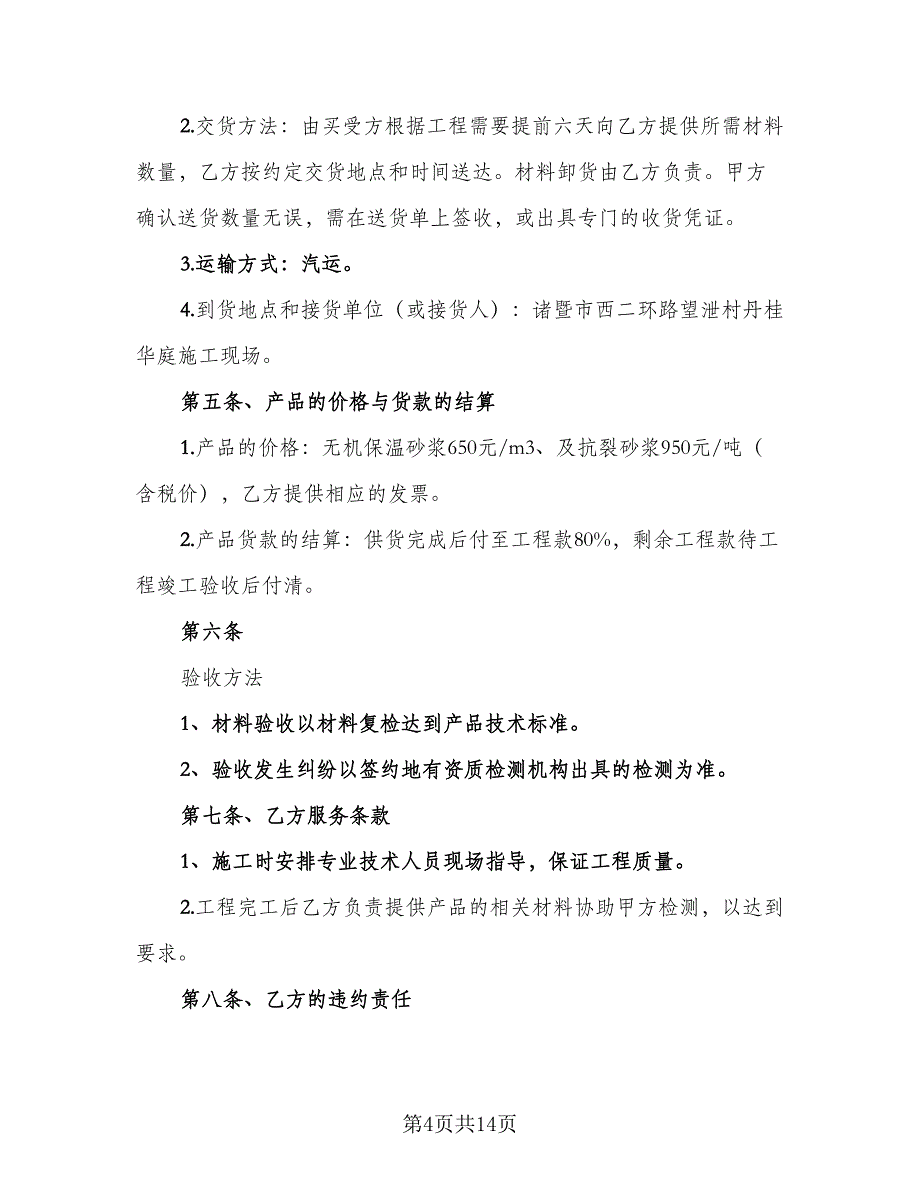 实用保温材料采购合同常用版（四篇）.doc_第4页