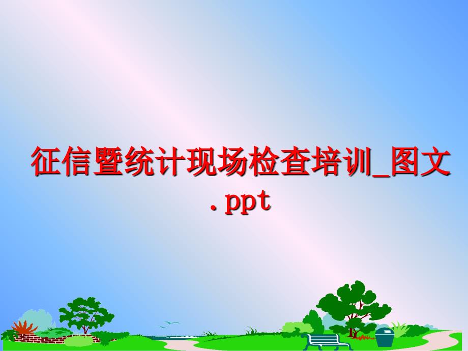 最新征信暨统计现场检查培训图文.pptPPT课件_第1页