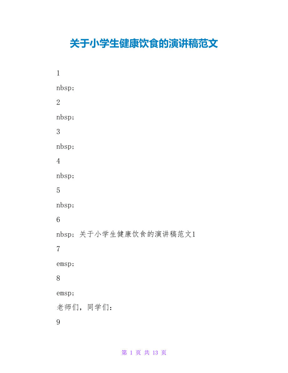 关于小学生健康饮食的演讲稿范文_第1页