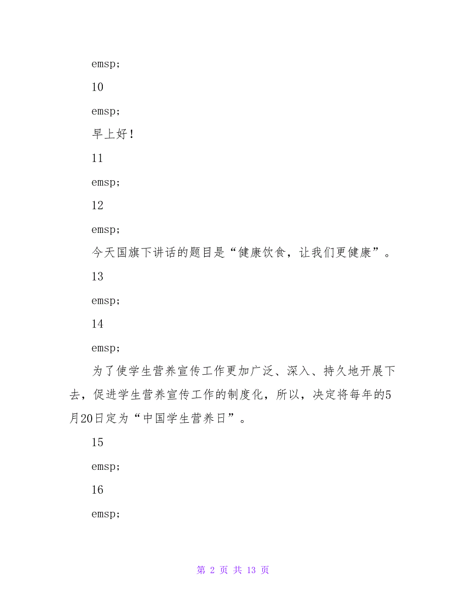 关于小学生健康饮食的演讲稿范文_第2页