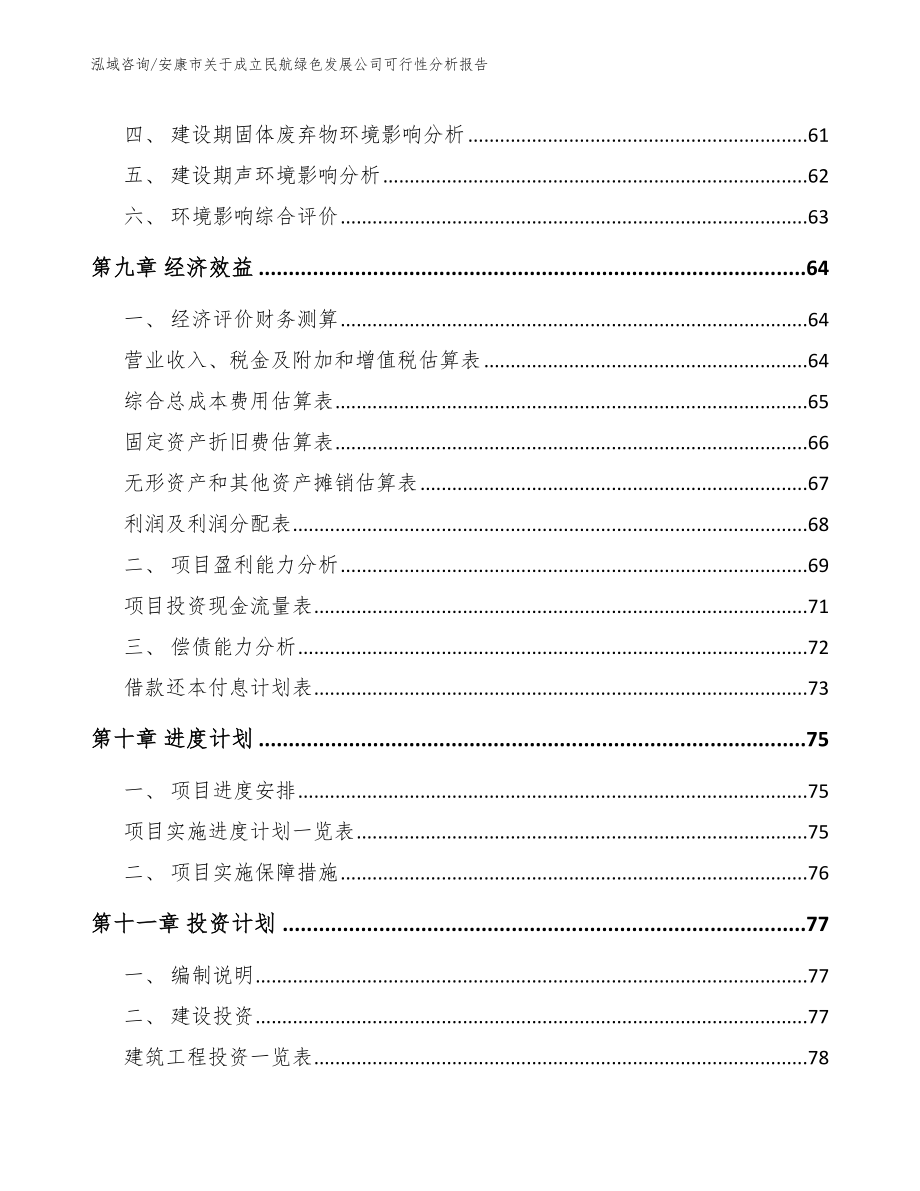 安康市关于成立民航绿色发展公司可行性分析报告_第4页