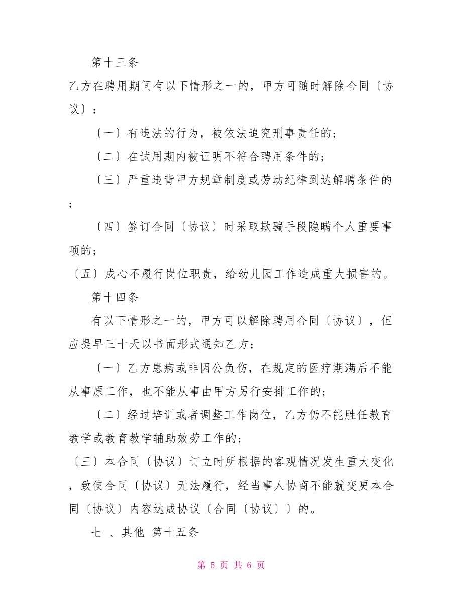 民办幼儿园劳动合同(1)（实用合同）_第5页