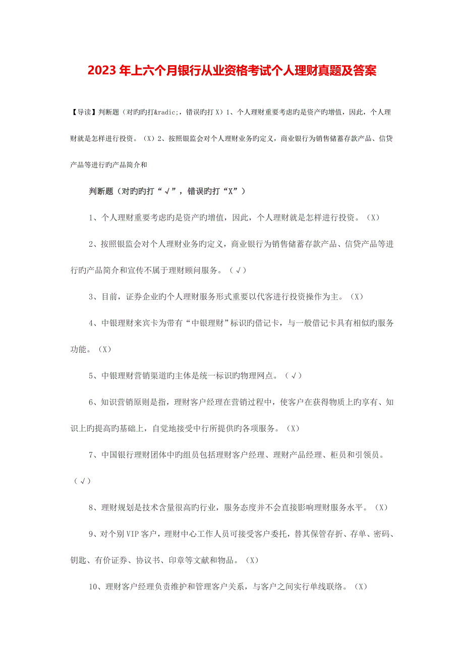 2023年上半年银行从业资格考试个人理财100题.docx_第1页