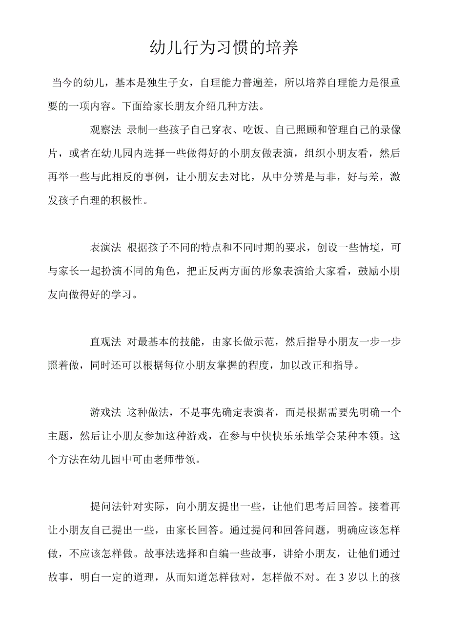 幼儿行为习惯的培养 (3).doc_第1页