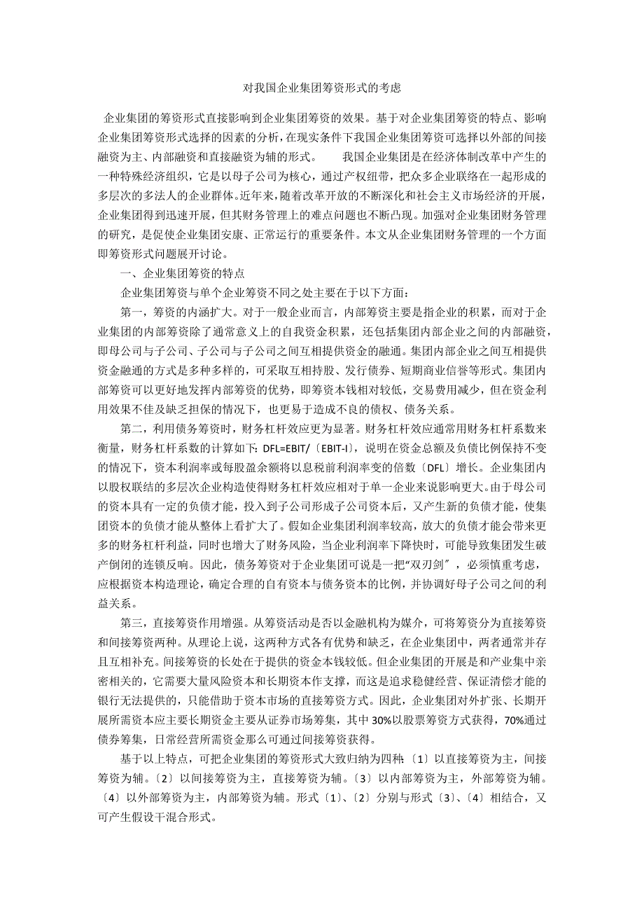 对我国企业集团筹资模式的思考_第1页