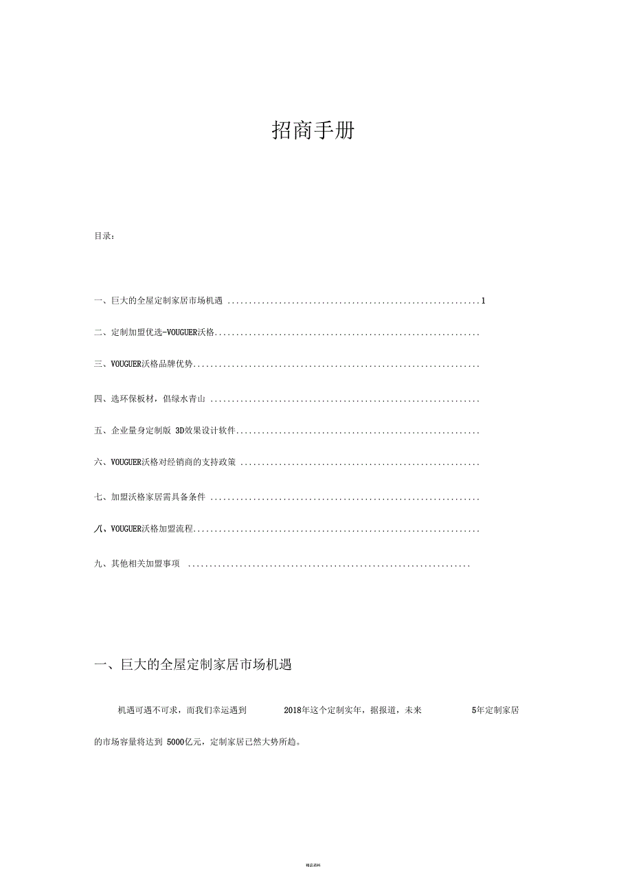 佛山全屋定制家居招商政策_第1页