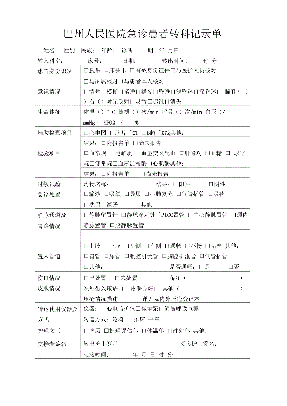 急诊转科单_第1页