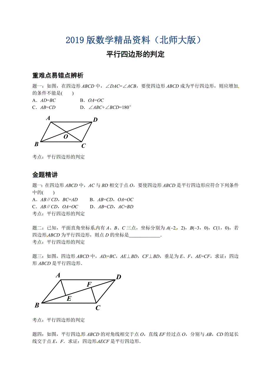 北师大版八年级数学下册平行四边形的判定讲义_第1页