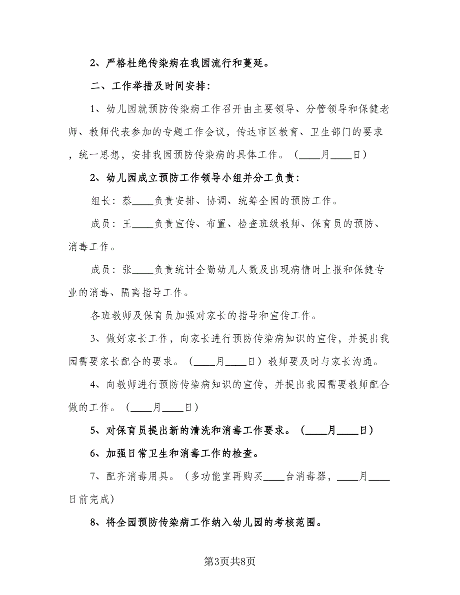 2023幼儿园春季传染病防控工作计划范本（四篇）.doc_第3页