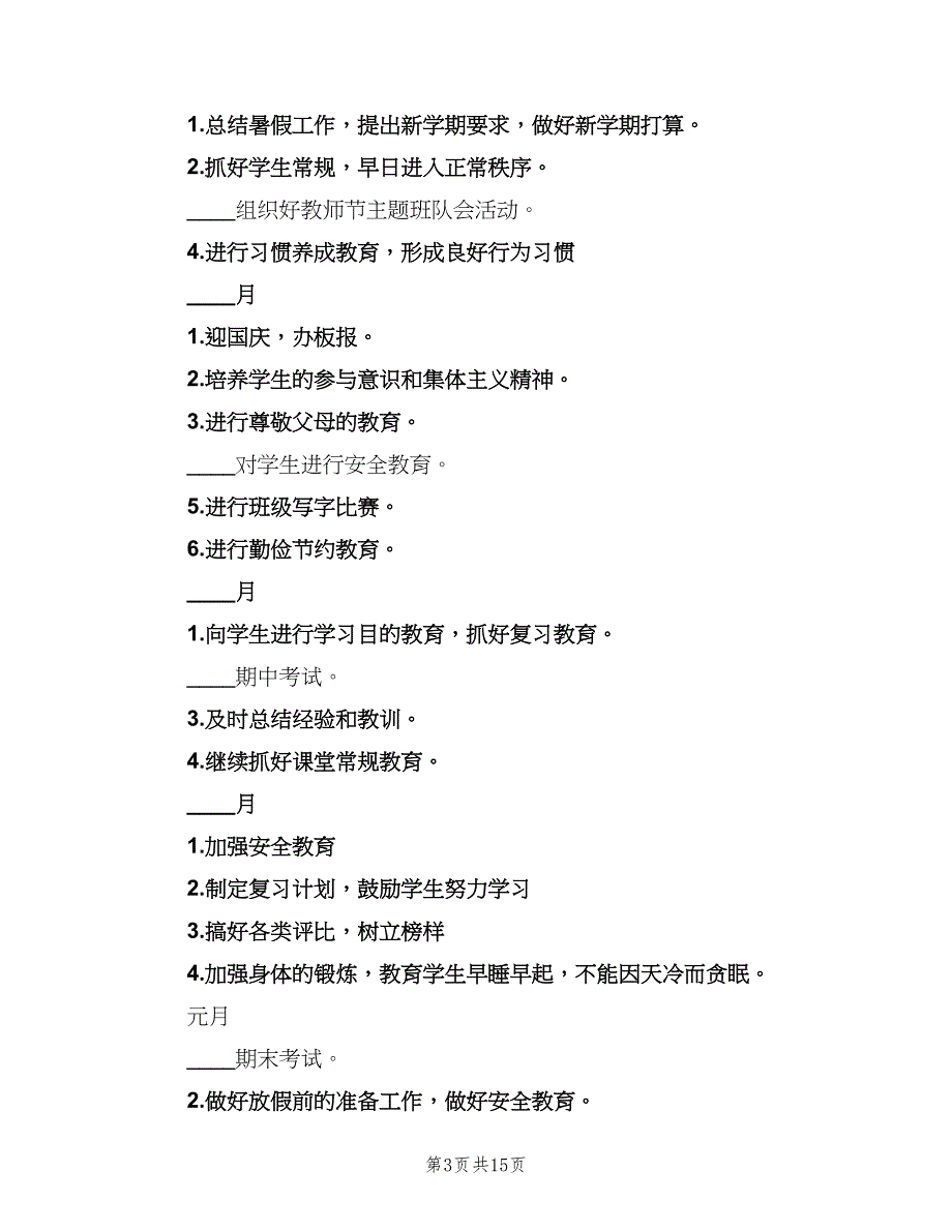 2023六年级班主任上学期工作计划标准范本（4篇）.doc_第3页