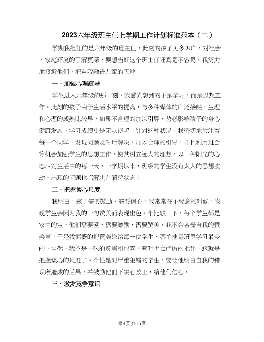 2023六年级班主任上学期工作计划标准范本（4篇）.doc_第4页