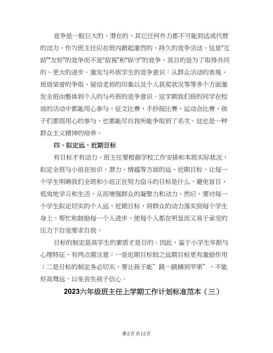 2023六年级班主任上学期工作计划标准范本（4篇）.doc_第5页