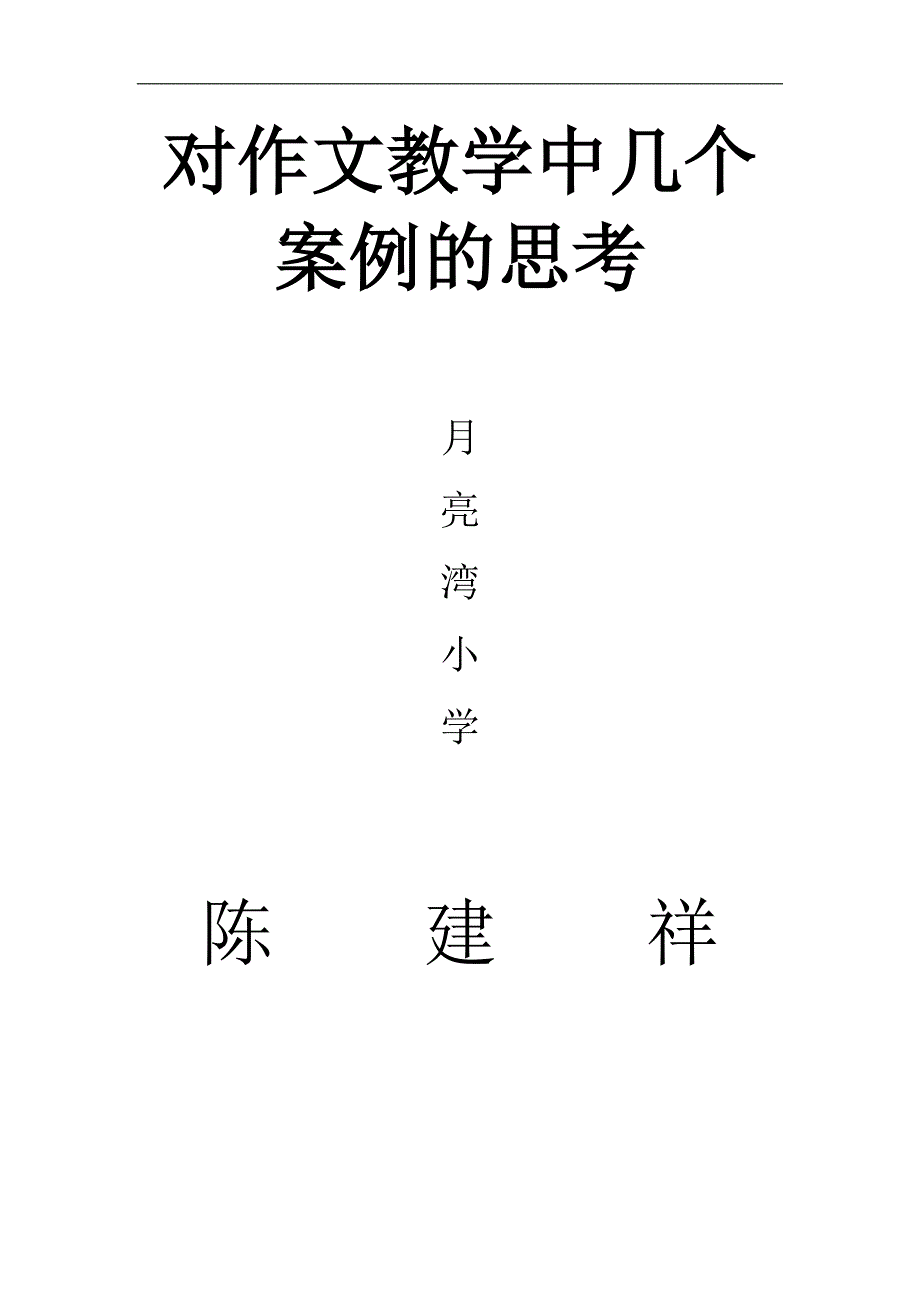 对作文教学中几个案例的思考_第3页