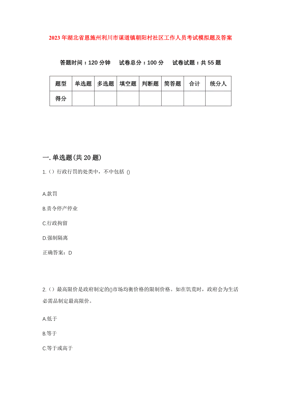 2023年湖北省恩施州利川市谋道镇朝阳村社区工作人员考试模拟题及答案_第1页