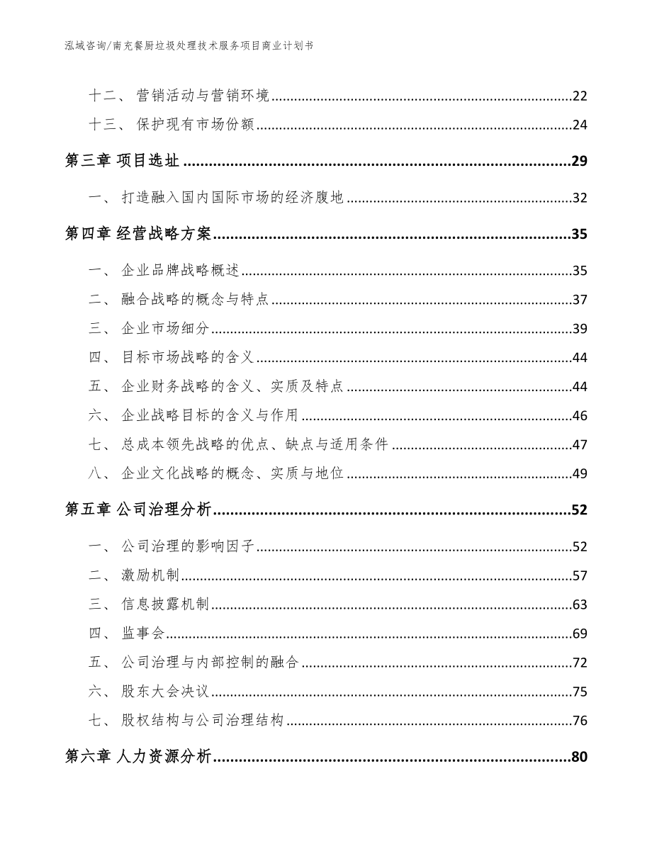 南充餐厨垃圾处理技术服务项目商业计划书_第3页