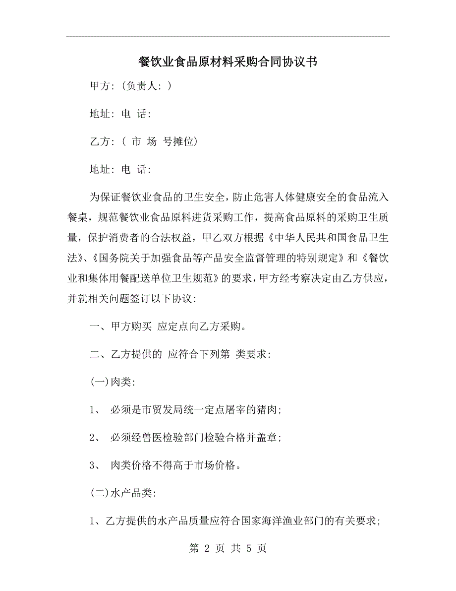 餐饮业食品原材料采购合同协议书_第2页