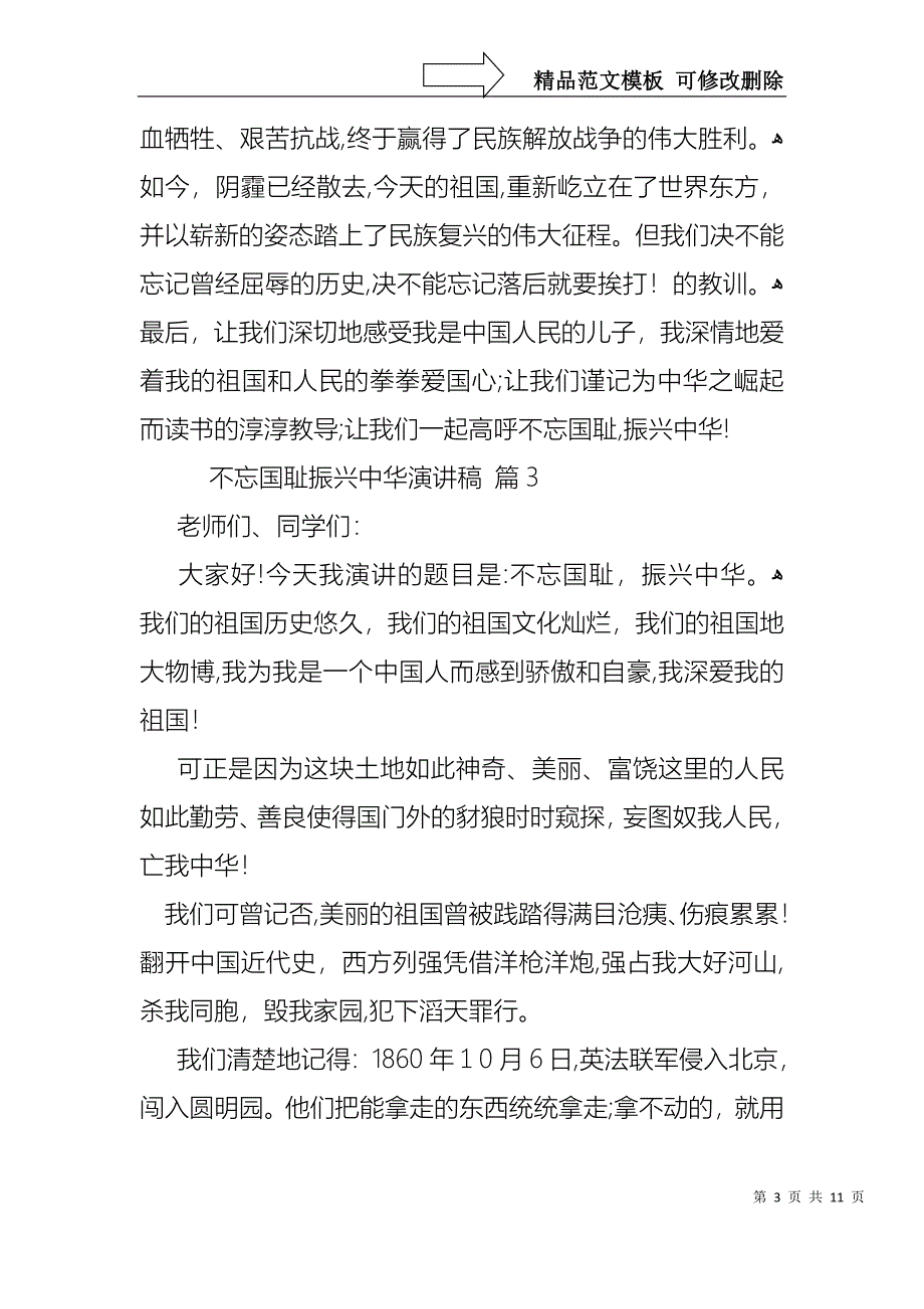 不忘国耻振兴中华演讲稿范文汇总九篇_第3页