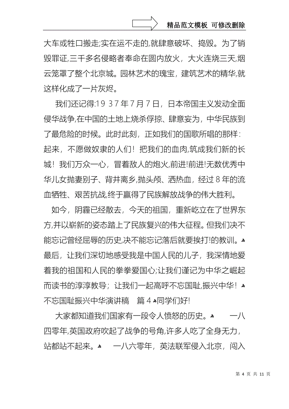 不忘国耻振兴中华演讲稿范文汇总九篇_第4页