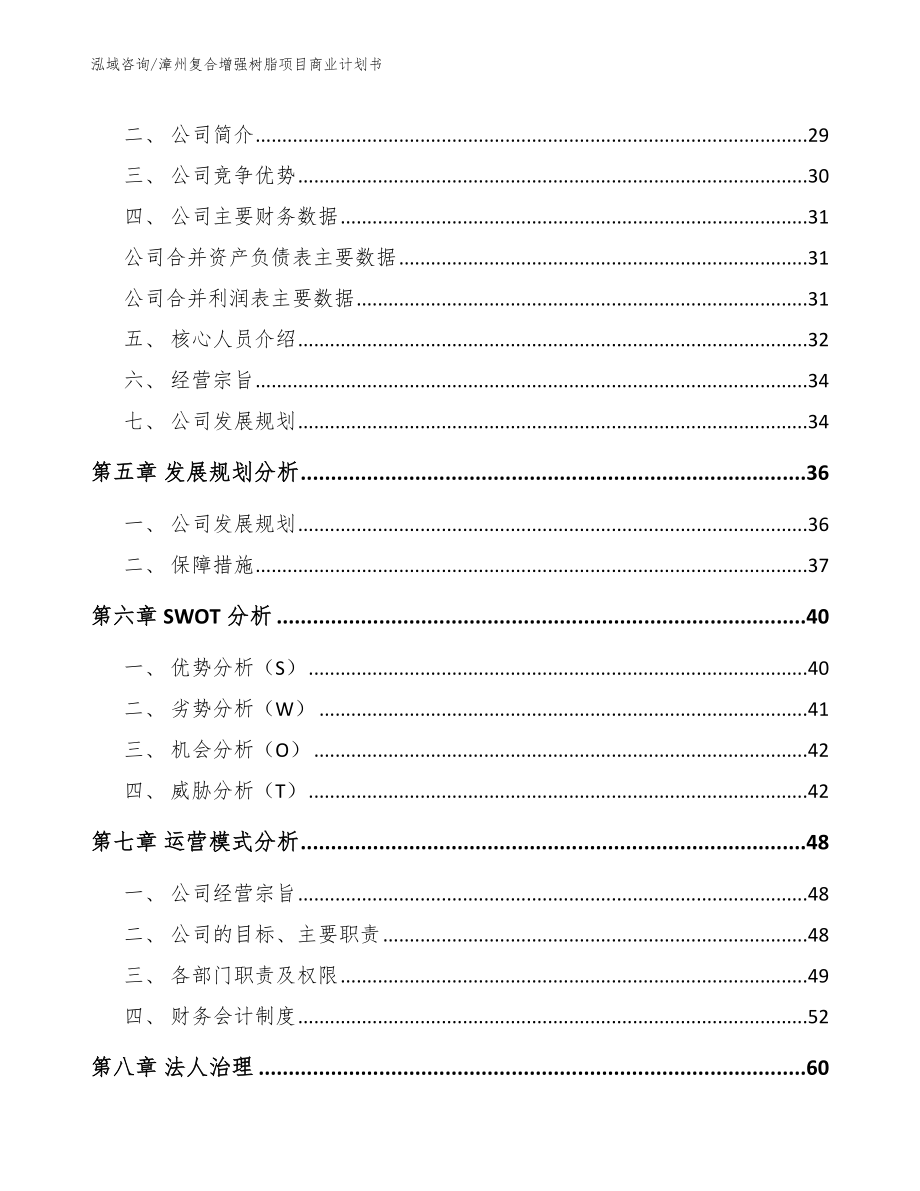 漳州复合增强树脂项目商业计划书范文模板_第3页