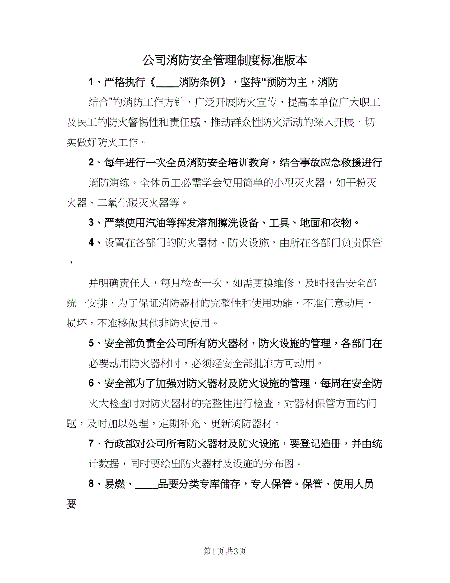 公司消防安全管理制度标准版本（二篇）.doc_第1页