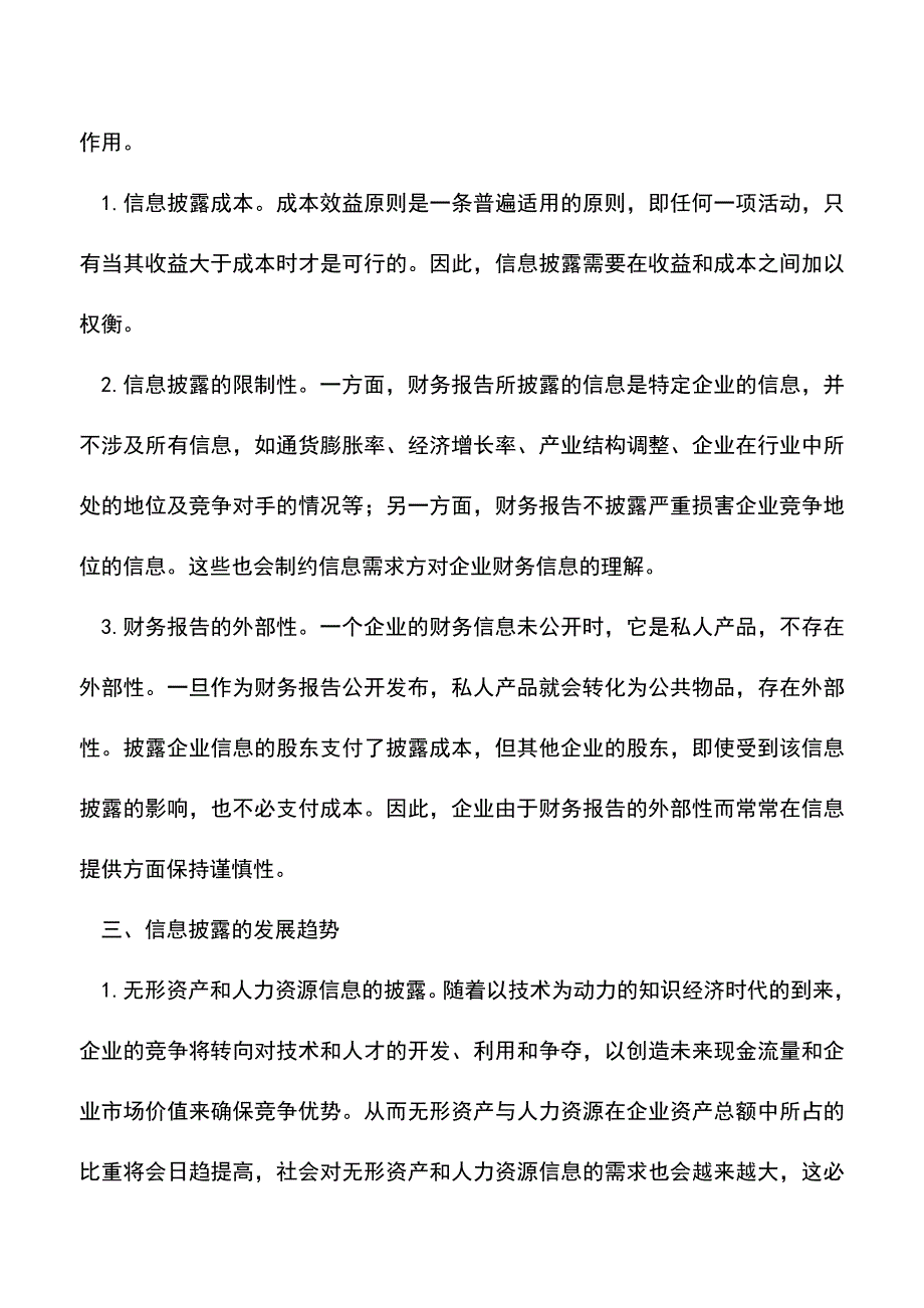 会计实务：对财务报告信息披露的供需分析.doc_第4页