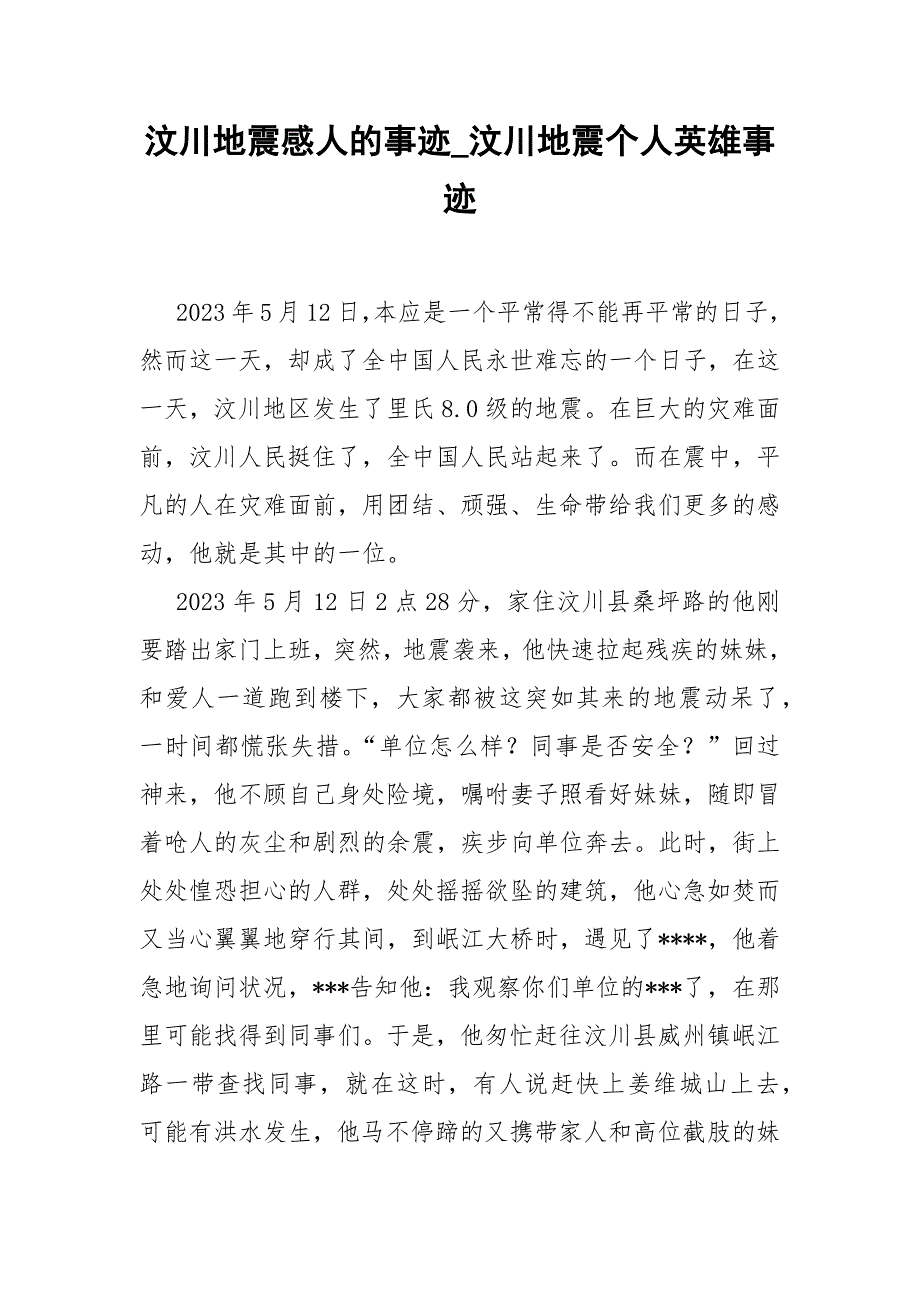 汶川地震感人的事迹_汶川地震个人英雄事迹.docx_第1页