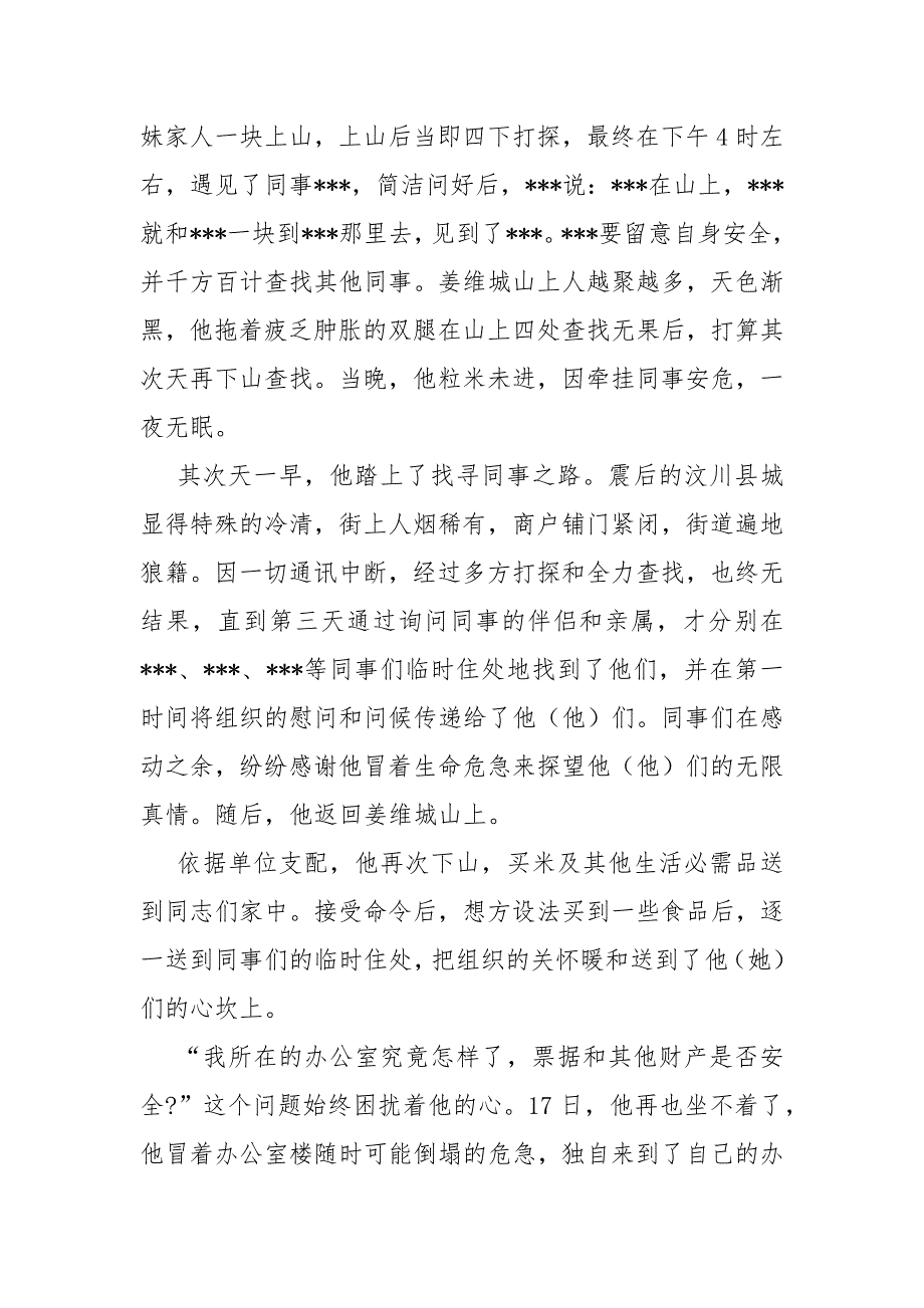 汶川地震感人的事迹_汶川地震个人英雄事迹.docx_第2页