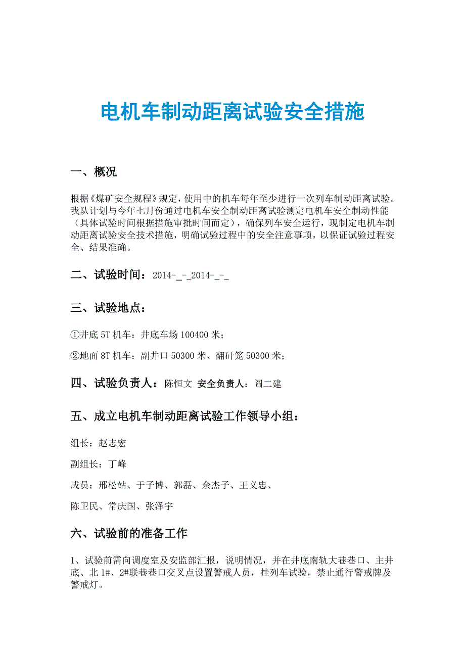 电机车制动距离试验安全措施_第1页