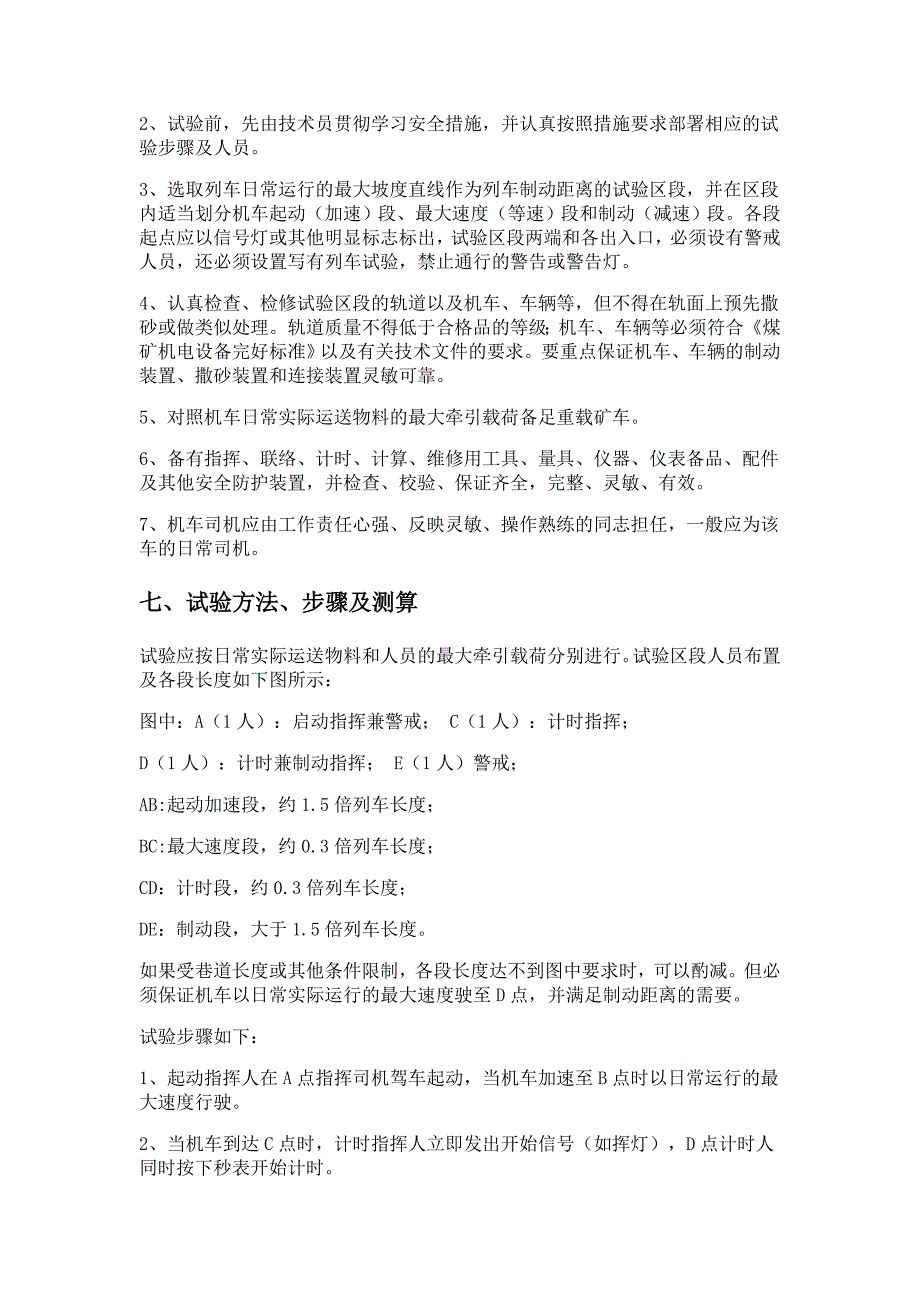 电机车制动距离试验安全措施_第2页