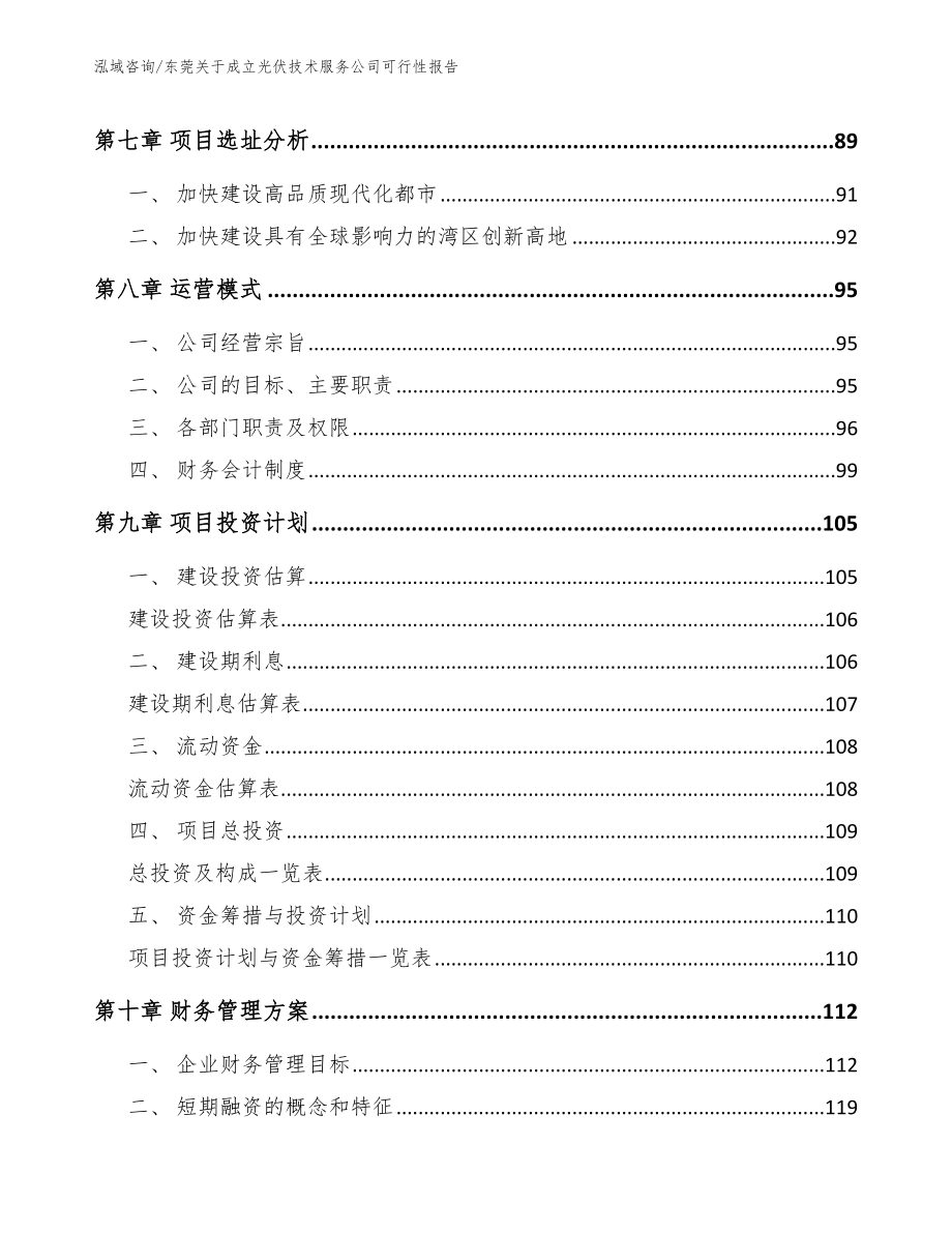 东莞关于成立光伏技术服务公司可行性报告_第3页